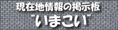いまこい